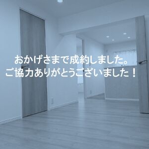 成約御礼　高幡台住宅