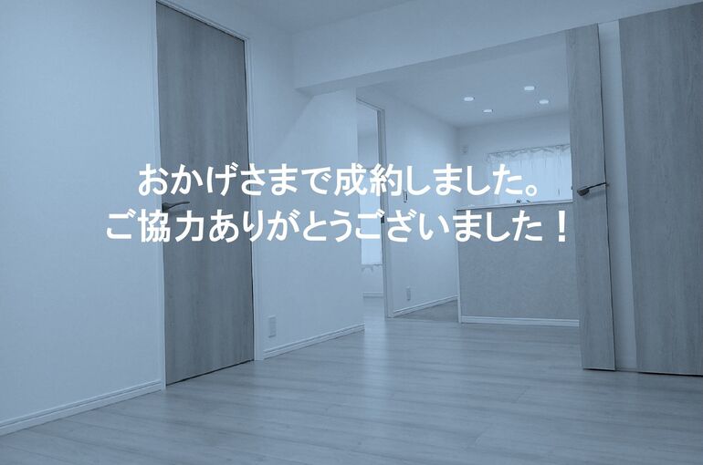 成約御礼　高幡台住宅