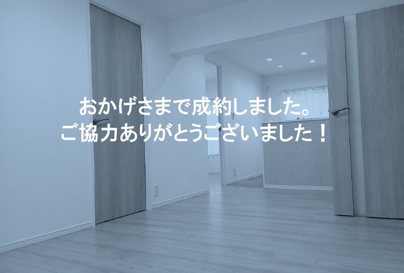 成約御礼　高幡台住宅