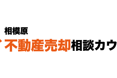 相模原市売却相談カウンター